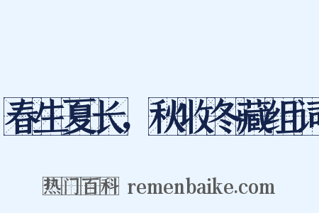 春生夏长，秋收冬藏组词是什么意思的图片